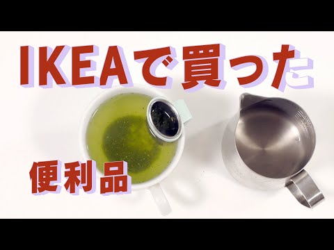 IKEAで買った茶器　「生きるを楽しむ」　Cocoroa通信その145