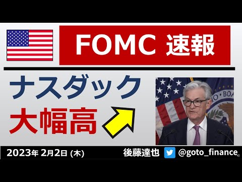 FOMC 0.25%利上げ　ナスダック大幅高　パウエル会見を好感