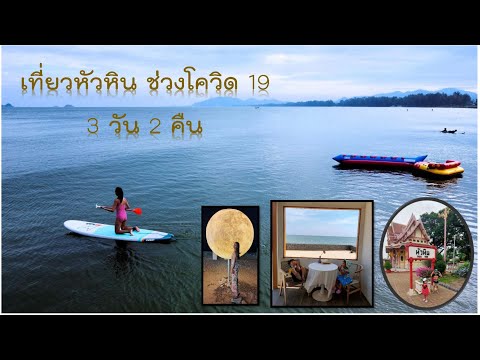 Avani หัวหิน ช่วง Covid 19 #3 วัน 2 คืน สถานีรถไฟ หัวหิน / พาย sup board