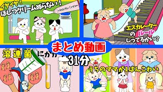 【アニメ 絵本読み聞かせ】赤ちゃんママの絵本の国人気動画まとめ31分