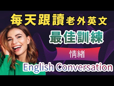 【模仿英语母语者最佳训练】每天跟读，英文流利如同母语者｜模仿发音/表达/节奏/语感/词汇｜自然的英文对话｜表达情绪会话｜English Conversation