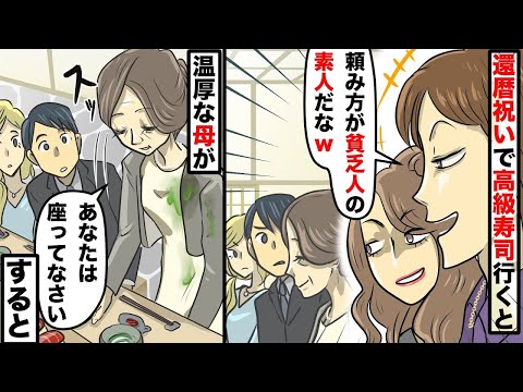 母の還暦祝いで彼女と母を連れ高級寿司店へ→俺らをバカにするDQN客「貧乏人の素人だなw」→次の瞬間、温厚な母が突然立ち上がり…【スカッとする話】【アニメ】