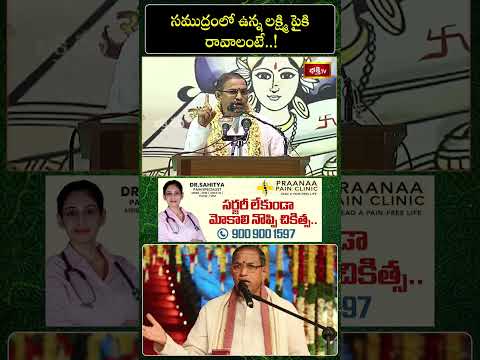 సముద్రంలో ఉన్న లక్ష్మి పైకి రావాలంటే..! #chagantikoteswararao #pravachanam #shorts #bhakthitv