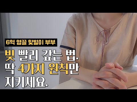 뻔한 월급으로 빚 빨리 갚는 노하우 4가지, 빚갚는 방법 | 영끌 맞벌이