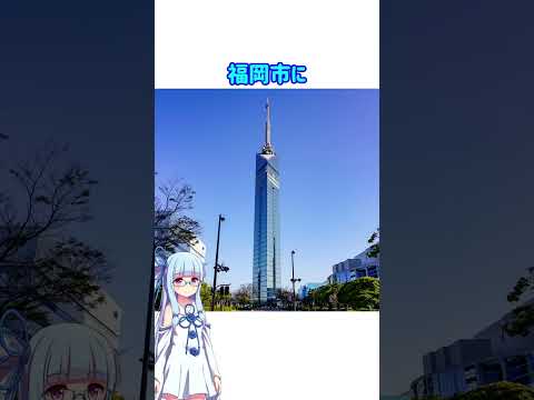 【1分でわかる日本の街】004 北九州市【VOICEROID旅行】