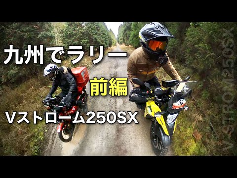 ①前編【Vスト250SXでラリー】コドコマラリー第３回 in 人吉　九州熊本のコマ図を使ったコドナラリー　Vストローム250SX　｜Codona Rally V-Strom250SX