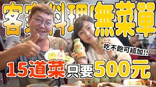 【無菜單料理】稀有$500居家客家料理！狂上15道菜！客家小炒/櫻花蝦米糕/雞頭白菜滷？客家蘿蔔糕！好多創意料理超用心！飲品冷熱都有甚至還有水梨冰沙？FT.仙園擂茶拿鐵