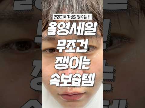 벌써 올해 마지막 올영세일❓ 속보습 끝장템 찾는다면 무.적.권 이거🤫