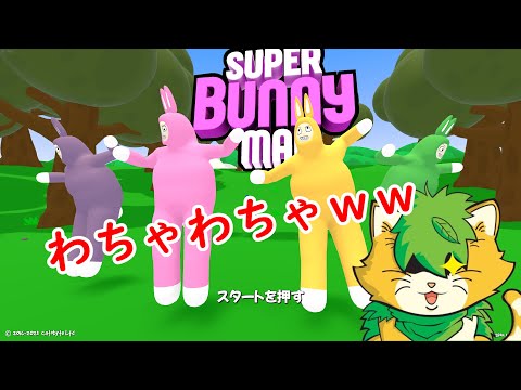 [ Super Bunny Man] 腹いっぱい笑っていきましょｗ