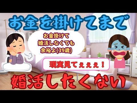 【有益】39歳女性「お金を掛けてまで婚活する必要ってあるの？」【ガルちゃん】