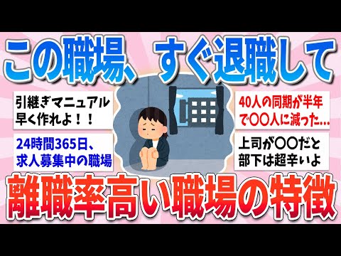 【有益】この特徴の職場、実は大ハズレです。離職率が高い職場あるある【ガルちゃんまとめ】