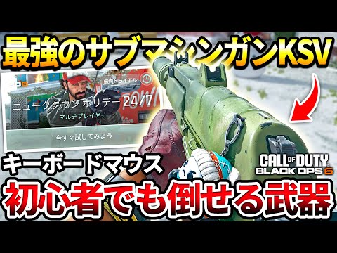 【COD:BO6】初心者にもおすすめ‼︎最強のSMG『KSV』が強すぎて楽しいｗｗ【カスタム紹介】