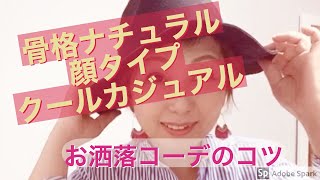 「骨格ナチュラル」、「顔タイプクールカジュアル」、「パーソナルカラー」ブルベ冬な、アラフォーのお客様レポートより、このタイプのお洒落のコツを話してみました。