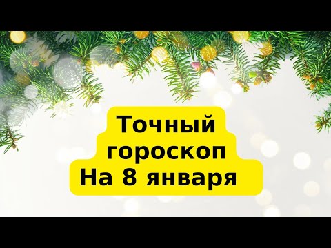 Точный гороскоп на 8 января. Для каждого знака зодиака.