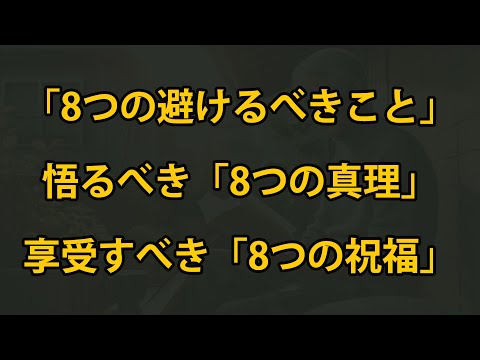 老後の生活：賢く生きるための「8つの避けるべきこと」、悟るべき「8つの真理」、享受すべき「8つの祝福」