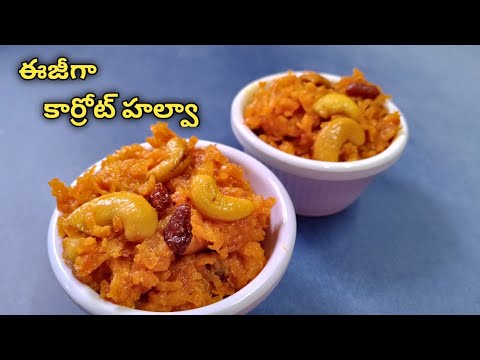 కార్రోట్ హల్వా ఇలా ఈజీగా చెయ్యొచ్చు || Easy Carrot halwa recipe