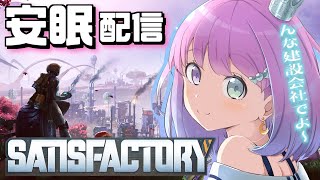 【 #なのらいぶ 】んな建設会社を起ち上げたのら！～Satisfactory安眠配信💤【姫森ルーナ/ホロライブ】