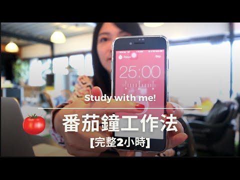 Study with me | 番茄鐘工作法 2小時一起讀書&工作吧！