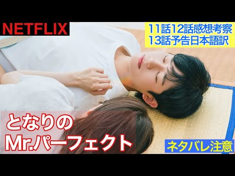 韓国ドラマ【となりのMrパーフェクト】11話12話の感想、考察と13話予告の日本語訳