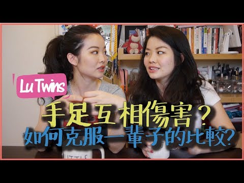 [LU TWINS]如何做自己?手足之間的比較到底該怎麼辦?雙胞胎告訴你!