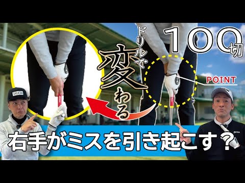 ＃216【変化】右手がミスを引き起こす？100切りに大事なポイント！