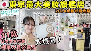 東京原宿最大【Cosme美妝旗艦店】！全新必逛攻略🔥日本女生最愛用彩妝護膚品！推薦Top11榜單大賞好物，爆買4萬日幣才回家！必買人氣面膜/萬用急救霜/氣墊粉餅~│日本旅遊│Kodootv