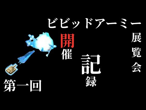 ビビッドアーミー最強基地コンテスト！！☆★第一回戦開催記録☆★