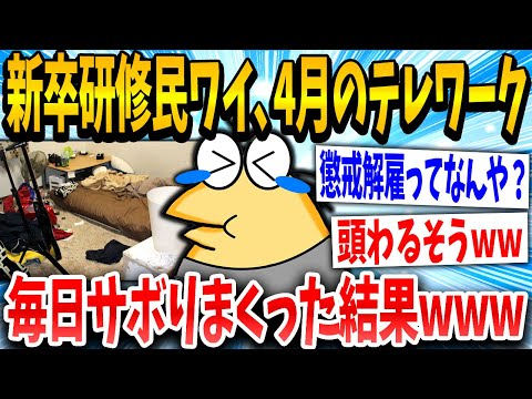 【2ch面白いスレ】新卒イッチ「こんなのバレるわけないやんけ!w」スレ民「見えてるでw」→結果www【ゆっくり解説】