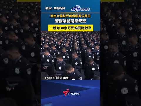 南京大屠杀死难者国家公祭日，防空警报响彻南京天空，一起为30余万死难同胞默哀。