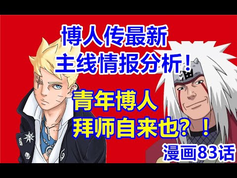 博人传最新主线情报分析！青年博人拜师自来也？漫画83话全部内容！【黝黑蜗壳】