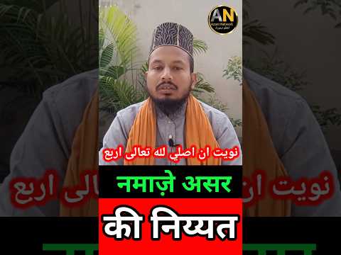 Nmaz E Zuhar Ki Niyat | नमाज़े असर |Kaise Karein | #shortvideo #namaz #namazkiniyat#islamicshorts