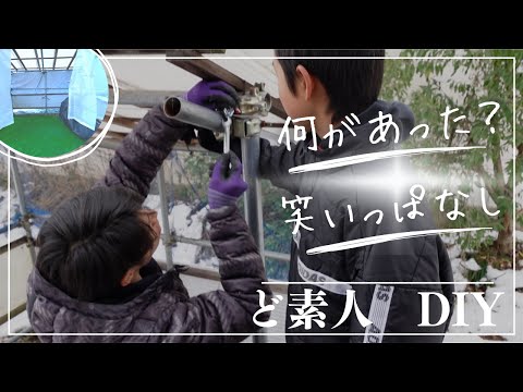 【DIY】ど素人でもやればできる‼️笑いが止まらない😂