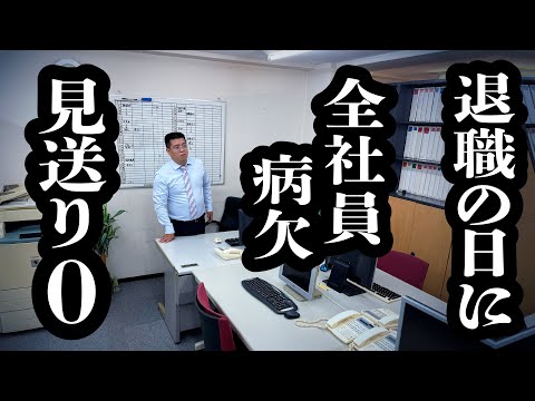 退職の日に、全社員に休まれたけど、サプライズだと思い込む上司【ジェラードン】