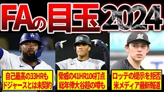 【驚愕】メジャーリーグ2024年オフのFA市場の目玉TOP20がヤバい