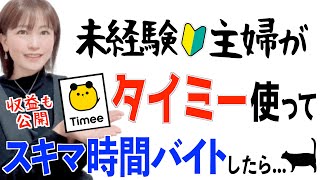 【タイミー始め方】未経験主婦が人気アプリでスキマ時間バイト副業したら驚きの結果に