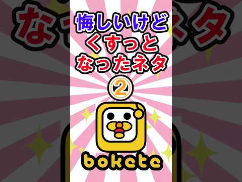 疲れた時に見る私のboketeコレクション②　　　　　　　　　　　　　　　　 #shortvideo #ボケて #ボケて殿堂入り #ボケて最高