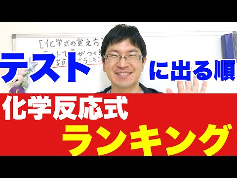 【化学式の覚え方】テストで差がつく化学反応式ランキング