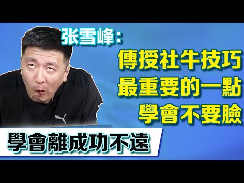 張老師傳授社牛技巧，最重要的一點竟是不要臉，這點具備離成功不遠【張雪峰老師】