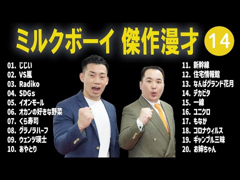 ミルクボーイ 傑作漫才+コント #14【睡眠用・作業用・高音質BGM聞き流し】（概要欄タイムスタンプ有り）