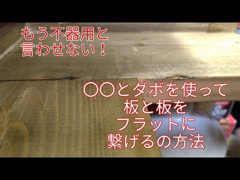 〇〇とダボを使っていたと板をフラットに繋げる方法