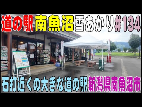 道の駅探訪 #134 『道の駅 南魚沼 雪あかり』 石打近くの大きな道の駅　新潟県南魚沼市