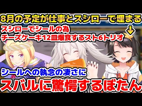 スシロー行きた過ぎて8月の予定がスシローで埋まったり3人でケーキ12皿食べたりするアキロゼぼたんスバル【ホロライブ/切り抜き】