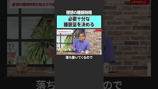 最適な睡眠時間を知るウラ技とは？　#offreco #オフレコ #吉村崇 #大室正志 #柳沢正史 #神谷明采 #木暮貴政 #睡眠 #パラマウントベッド