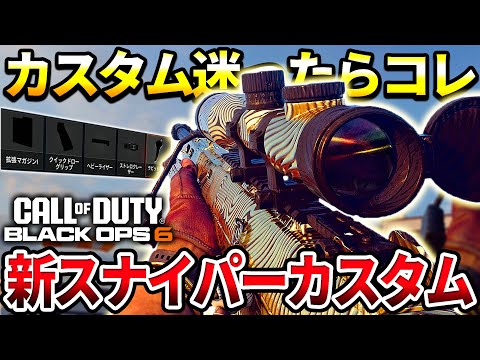 【COD:BO6】迷ってたらとりあえずコレ‼スナイパーおすすめカスタムで新スナイパーを使ったら強すぎたｗｗ【カスタム紹介】