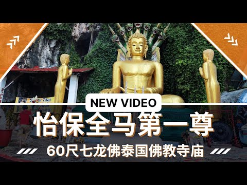 #怡保Bercham全馬第一尊60尺“七龍佛”泰国佛教寺庙 | 200多座神像神庙 | Vipassana Trumcitta Wat Temple |  Ahmiao Tv