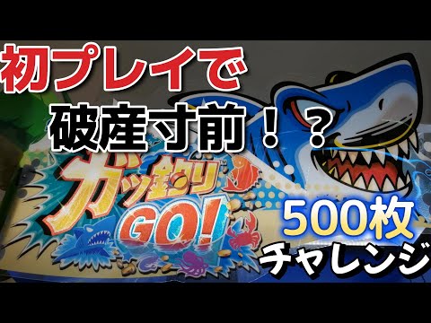 初のお店のガッ釣りGOで大勝ちしたい！！JPチャレンジで残り3メートルに！？獲得なるか！？＃メダルゲーム＃ガッ釣りGO