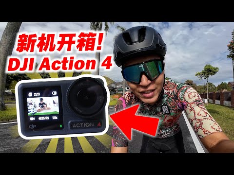 拍摄最快的运动相机？DJI Action 4！公路车摄影器材开箱！Unboxing DJI Osmo Action 4！