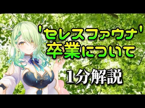 【1分解説】セレスファウナさんの卒業発表について