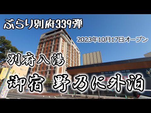 【ぶらり別府339】別府八湯御宿野乃　オープン初日に外泊　BEPPU