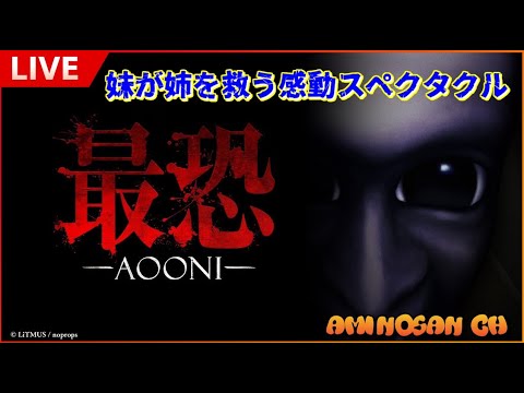 【最恐-AOONI-】こわいこわいこわい『三日目』【青鬼】